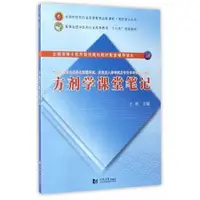 在飛比找露天拍賣優惠-書 方劑學課堂筆記 王欣 主編 同濟大學出版社 2017-0