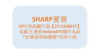 在飛比找Yahoo!奇摩拍賣優惠-【2T-C32BE1T】SHARP 夏普 32吋 Andro