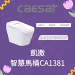 凱撒 CAESAR 智慧馬桶CA1381 (30公分管距)
