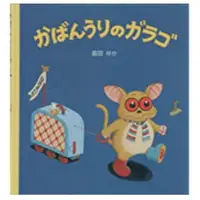 在飛比找樂天市場購物網優惠-手作森林 日本原文書 包姆與凱羅 かばんうりのガラゴ 卡拉古