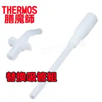 在飛比找Yahoo!奇摩拍賣優惠-【現貨】THERMOS 膳魔師 替換吸管 FHL-400 /