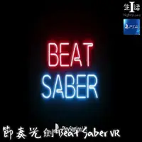 在飛比找蝦皮購物優惠-【PS4遊戲】節奏光劍Beat Saber VR 可認證PS