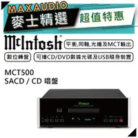 在飛比找蝦皮商城優惠-McIntosh MCT500 | SACD/CD 轉盤 |