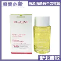 在飛比找蝦皮購物優惠-附發票 CLARINS 克蘭詩 輕盈美體護理油 排水油 10