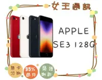 在飛比找Yahoo!奇摩拍賣優惠-【女王通訊】Apple iPhone SE3 128G 台南