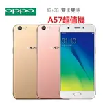 全新未拆封 歐珀 OPPO A57 /八核/5.2吋/雙卡 空機 OPPO手機