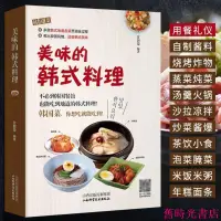 在飛比找蝦皮購物優惠-舊時光書店 美味的韓式料理 韓國料理大全 用餐禮儀美食教程書