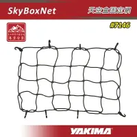 在飛比找樂天市場購物網優惠-【露營趣】YAKIMA 7146 SKYBOXNET 天空盒