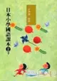 日本小學國語課本2(下)(附CD2片)