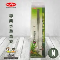 在飛比找momo購物網優惠-【MR.AQUA】專業水草直夾(M)