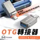 Mcdodo 麥多多 OTG 轉接器 手機 平板 廣泛兼容 即插即用 高速讀取 Type-C 轉 USB3.0