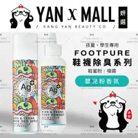 在飛比找蝦皮購物優惠-FOOTPURE Ag⁺孩童、學生 鞋襪除臭系列 – 鞋蜜粉