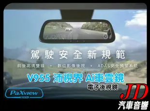 【JD 新北 桃園】PaXview V955 沛視界Ai車雲鏡 數位後視鏡 電子後視鏡 ADAS 語音聲控 行車紀錄器