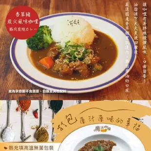 太禓食品 魔法咖哩 仁當牛肉咖哩 果香牛肉咖哩 香草豬炭火風味咖哩包(任選x4包)