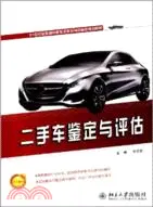 在飛比找三民網路書店優惠-二手車鑑定與評估（簡體書）