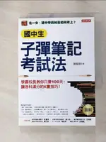 【書寶二手書T5／進修考試_GQX】國中生子彈筆記考試法：學霸校長教你只要100天，讓各科滿分的K書技巧！_謝龍卿