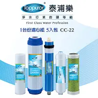 在飛比找Yahoo奇摩購物中心優惠-【泰浦樂 Toppuror】【5入包】一台份濾心組CC-22