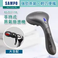 在飛比找Yahoo奇摩購物中心優惠-【SAMPO 聲寶】兩用手持式蒸氣掛燙機/電熨斗/熨燙機/燙