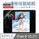 OMG iPad 9 10.2吋 2021版 類紙膜 畫紙膜 真實書寫 阻尼感 肯特紙 繪圖專用保護貼