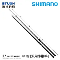 在飛比找蝦皮商城優惠-SHIMANO 17 早潮 HAYASHIO [漁拓釣具] 