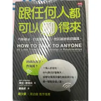 在飛比找蝦皮購物優惠-二手書書籍-跟任何人都可以聊得來（近新）