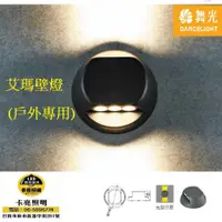 在飛比找蝦皮商城精選優惠-舞光 LED 8W 艾瑪戶外壁燈 內含防水驅動器 110V 