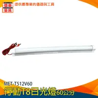 在飛比找樂天市場購物網優惠-【儀表量具】LED應急燈 USB行動燈管 擺攤燈 MET-T