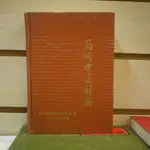 【午後書房】中醫大辭典 編輯委員會 編，《簡明中醫辭典》，1986年二版四刷，人民 240917-01