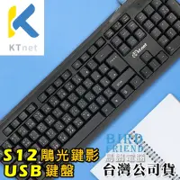 在飛比找蝦皮購物優惠-【鳥鵬電腦】ktnet S12 104鍵 鵰光鍵影 USB鍵