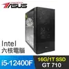 華碩系列【冰霜之錘】i5-12400F六核 GT710 獨顯電腦(16G/1T SSD)