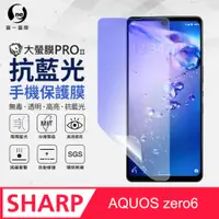 在飛比找PChome24h購物優惠-【O-ONE】Sharp AQUOS zero 6 滿版全膠