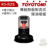 在飛比找樂天市場購物網優惠-TOYOTOMI KS-R25 日本原裝 熱能對流 電暖器 