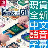 在飛比找PChome24h購物優惠-Switch 世界遊戲大全 51 中英日文亞版