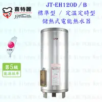 在飛比找蝦皮購物優惠-高雄 喜特麗 JT-EH120D 儲熱式 電能 熱水器 20