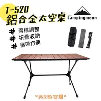 在飛比找蝦皮商城精選優惠-折疊桌 露營桌【小麋鹿】Campingmoon 柯曼 T-5
