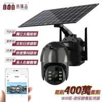 在飛比找momo購物網優惠-【LGS 熱購品】Q5pro 太陽能wifi監視器 400萬