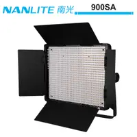 在飛比找蝦皮商城優惠-NANLITE 南光 900SA 單色溫影視燈 NANGUA