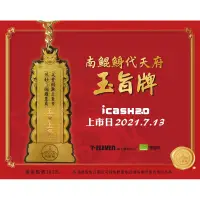 在飛比找蝦皮購物優惠-南鯤鯓代天府 玉旨牌 icash2.0