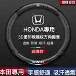 高雄出貨】HONDA專用 碳纖維透氣防滑 方向盤套 CRV FIT CRV CITY ACCORD CIVIC HRV