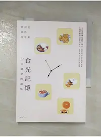 在飛比找蝦皮購物優惠-食光記憶 : 12則鄉愁的滋味_胡川安,郭忠豪,郭婷【T1／