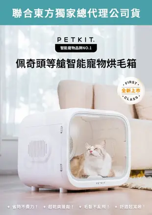 Petkit佩奇 頭等艙智能寵物烘毛箱 吹毛機 烘毛機 烘毛箱 寵物吹毛機 寵物烘箱 寵物烘乾 寵物 (4.5折)