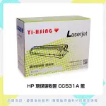 HP 環保碳粉匣 CC531A藍 適用HP CLJ CP2025/CM2320(2,800張) 雷射印表機