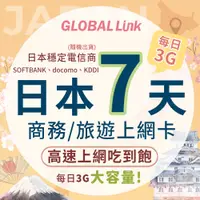 在飛比找PChome24h購物優惠-GLOBAL LINK 全球通 日本7天上網卡 每日3GB 