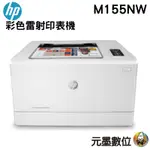 HP COLOR LASERJET PRO M155NW 無線網路彩色雷射印表機 可上網登錄領好禮