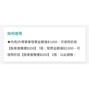 王品股東會紀念品 [即買即用]餐券 餐卷 電子票 200(滿額抵用券)和牛涮/西堤/陶板屋/藝奇/青花驕/原燒/夏慕尼