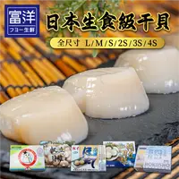 在飛比找樂天市場購物網優惠-『富洋生鮮』日本北海道生食級干貝/帶子 L/ M/ S/ 2