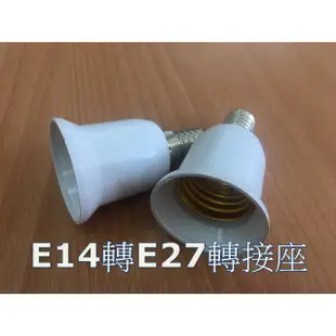 E14轉E27燈頭 E14變E27燈頭 -延長座 轉接座 省電燈泡 螺旋燈泡 LED E14轉E27