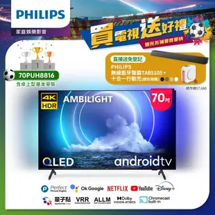 Philips 飛利浦 70吋QLED量子點安卓智慧顯示器(70PUH8816)