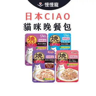 日本CIAO燒晚餐包 貓咪燒餐包【慢慢寵】