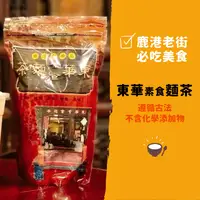 在飛比找生活市集優惠-【鹿港東華麵茶】古早味素食麵茶500g (鹿港天后宮廟邊創始